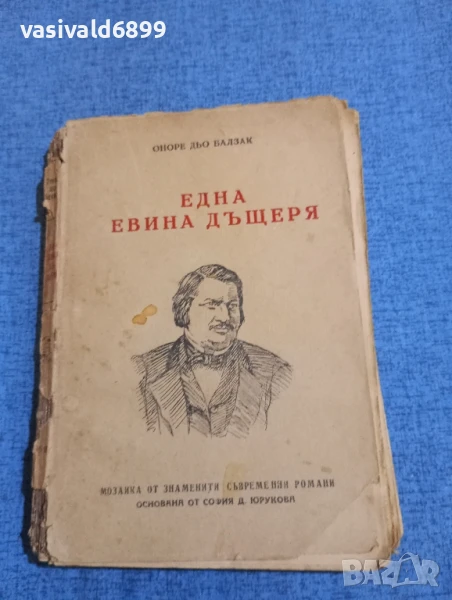 Балзак - Една Евина дъщеря , снимка 1