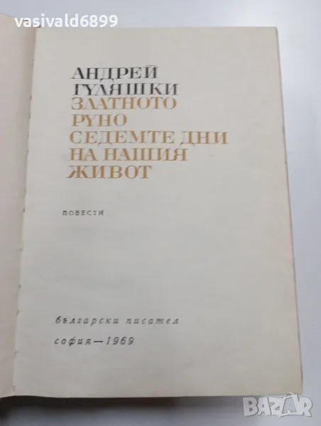 Андрей Гуляшки - повести , снимка 1