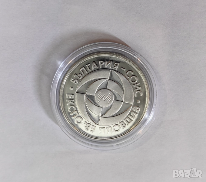 5 лева 1985 година Експо '85, снимка 1