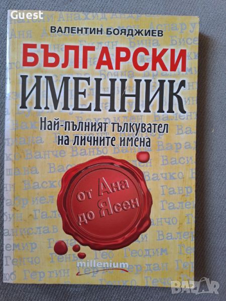 Български именник, снимка 1