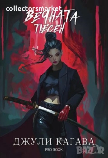 Кръв от рая. Книга 3: Вечната песен + книга ПОДАРЪК, снимка 1