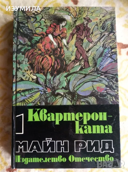 Избрани произведения в шест тома. Том 1 : Квартеронката - Майн Рид , снимка 1