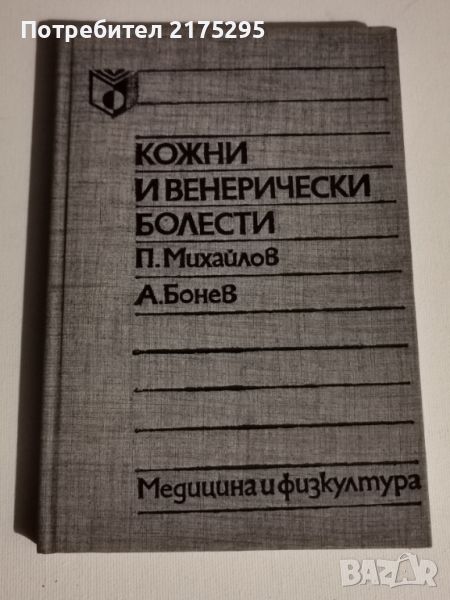 Кожни и венерически болести-учебник 1990г., снимка 1