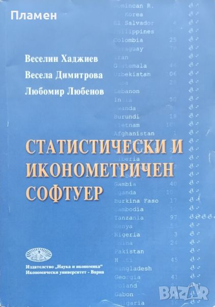 Статистически и иконометричен софтуер Веселин Хаджиев, Весела Димитрова, Любомир Любенов, снимка 1