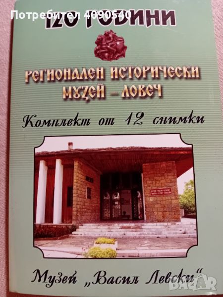 120 години Регионален исторически музей Ловеч, снимка 1