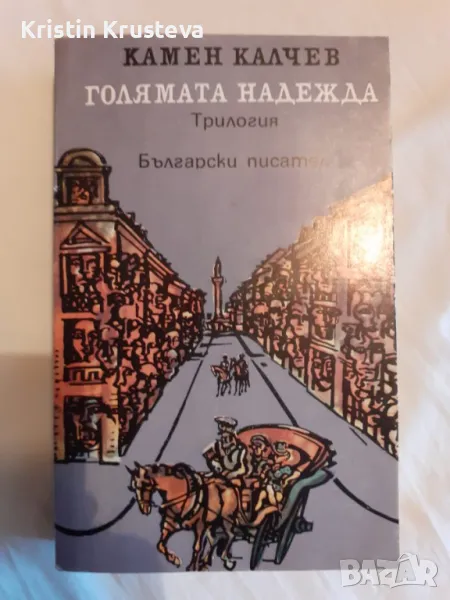 Голямата надежда, Камен Калчев, снимка 1