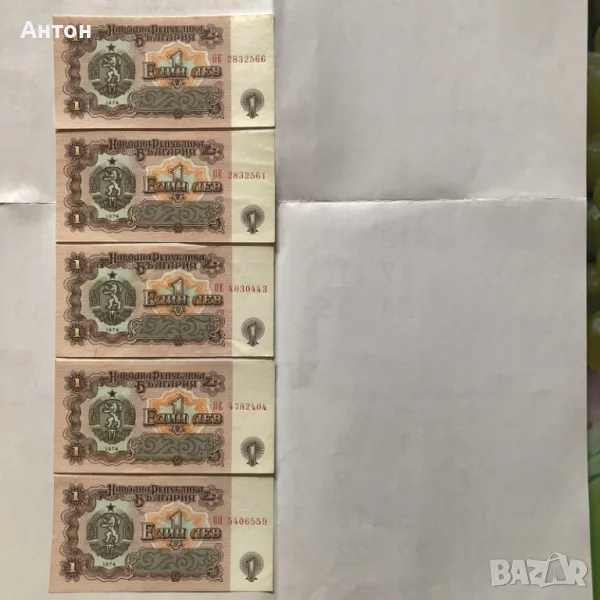 Продавам показаните 5 банкноти от 1лв. емисия 1974г., снимка 1