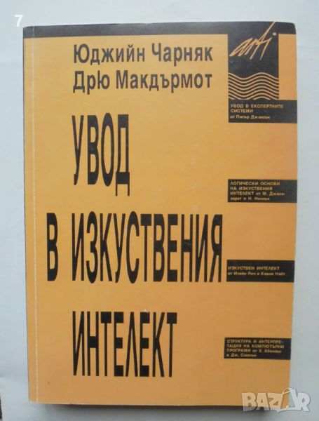 Книга Увод в изкуствения интелект - Юджийн Черняк, Дрю Макдърмот 1997 г., снимка 1