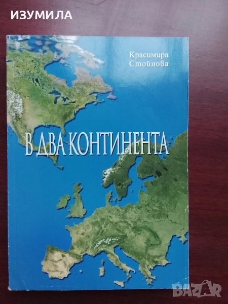В два континента - Красимира Стойнова, снимка 1