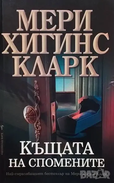 Къщата на спомените Мери Хигинс Кларк, снимка 1