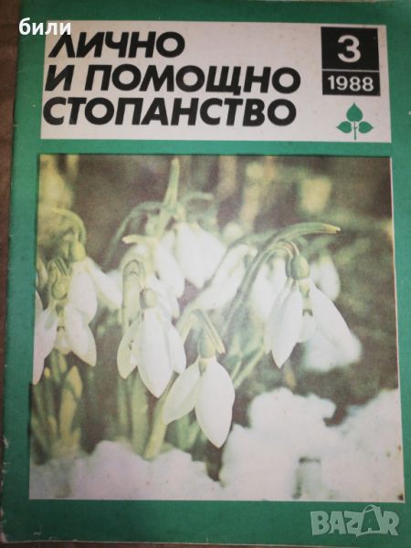 ЛИЧНО И ПОМОЩНО СТОПАНСТВО 3/1988 , снимка 1