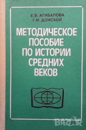 Методическое пособие по истории Средних веков, снимка 1