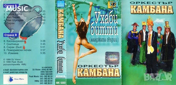 Оркестър КАМБАНА - УХАБИ БИТТИ - ТЪРСЯ, снимка 1