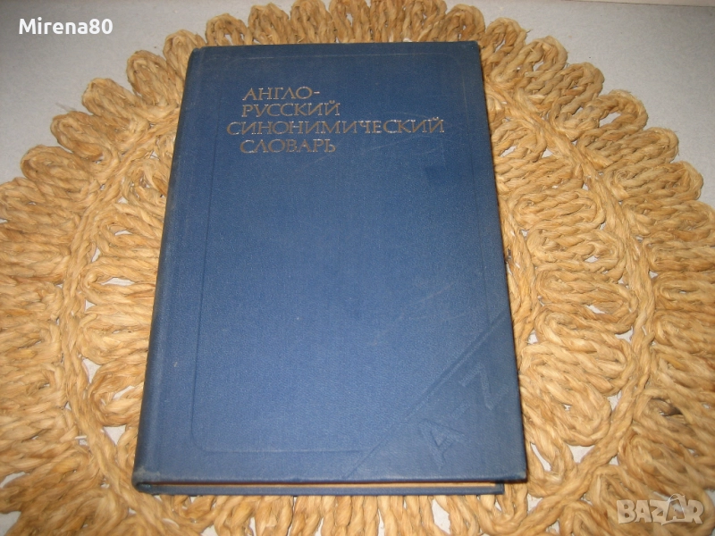 Англо-русский синонимический словарь - 1980 г., снимка 1