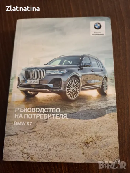 Ръководство  на потребителя BMWX7, снимка 1