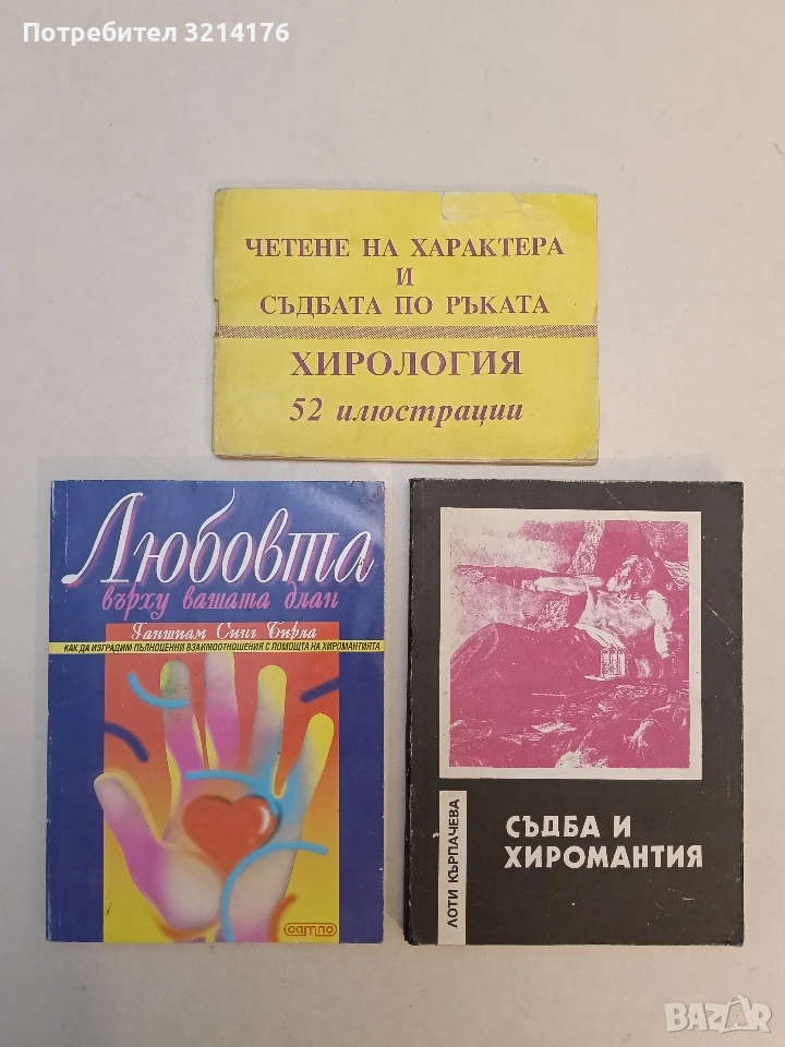 Четене на характера и съдбата по ръката. Хирология, снимка 1