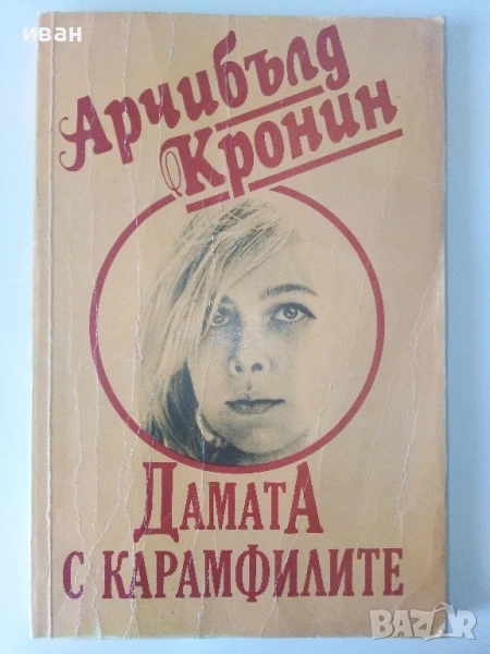 Дамата с карамфилите - Арчибалд Кронин - 1991г., снимка 1