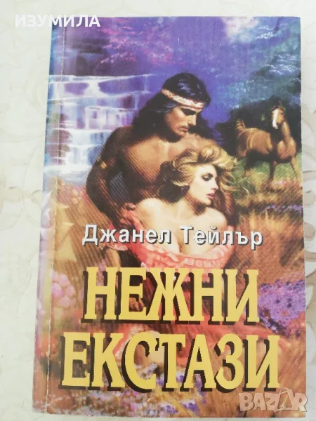 Нежни екстази - Джанел Тейлър, снимка 1