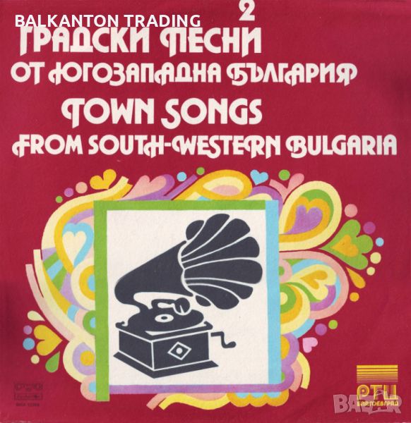 Градски песни от Югозападна България - 2 - БАЛКАНТОН - ВНА 12269, снимка 1