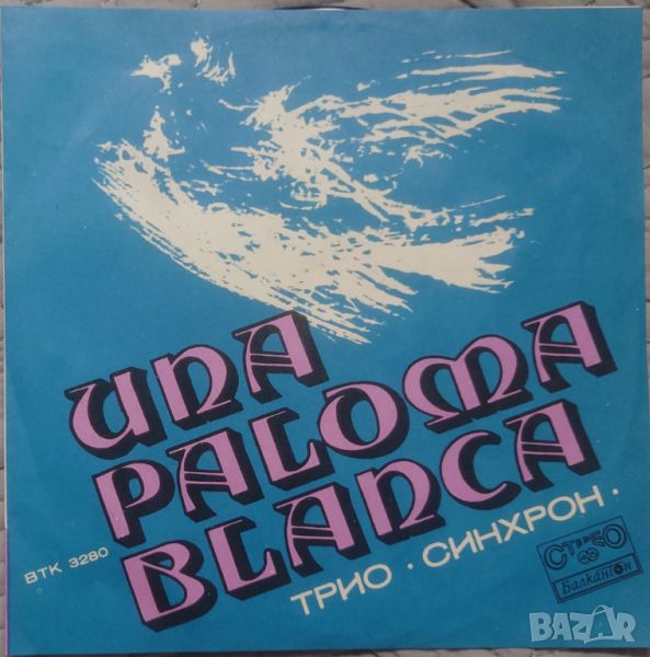 Грамофонни плочи Трио "Синхрон" – Una paloma blanca 7" сингъл ВТК 3280, снимка 1