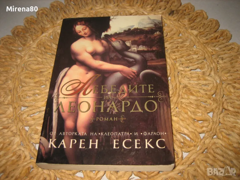 Лебедите на Леонардо - Карен Есекс , снимка 1