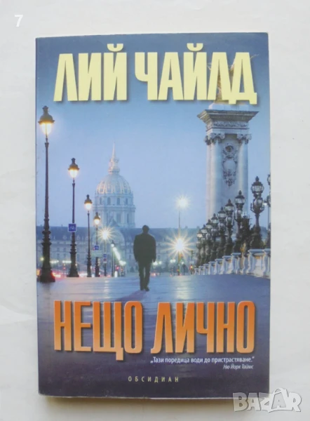 Книга Нещо лично - Лий Чайлд 2014 г., снимка 1