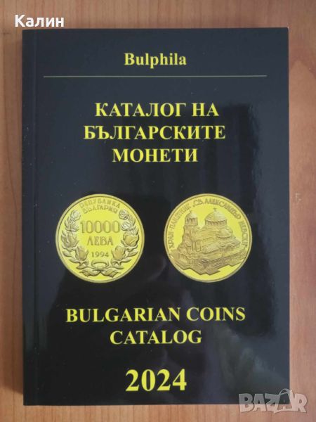 Каталог на българските монети 2024, снимка 1