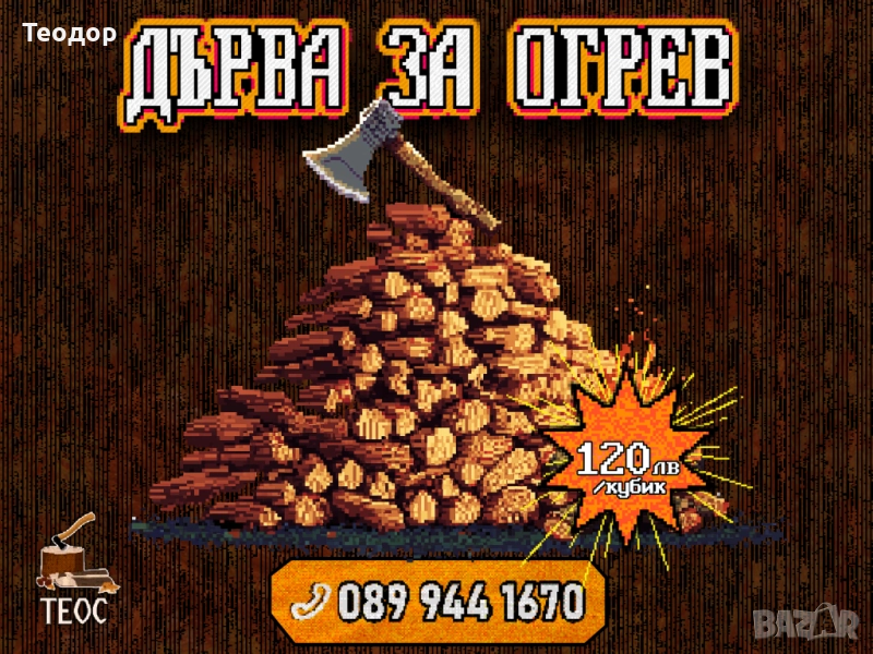 Дърва нацепени на склад – 120 лв кубика, снимка 1