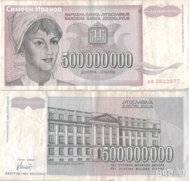 Югославия 500 000 000 динара 1993 година #5074, снимка 1