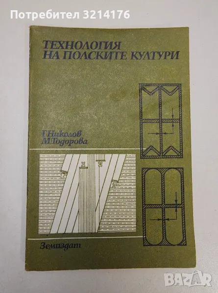 Технология на полските култури - Георги Николов, Мария Тодорова, снимка 1