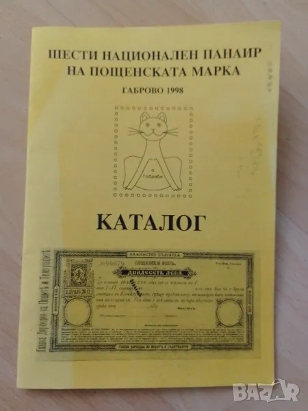 Шести национален панаир на пощенската марка Габрово 1998, снимка 1