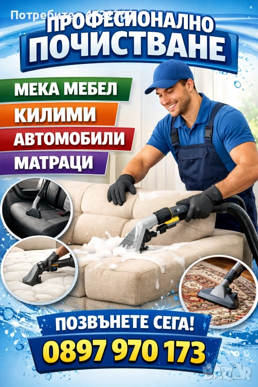 Пране на мека мебел, килими, матраци, коли, мокети, снимка 1