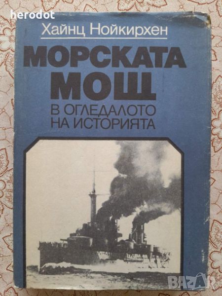 Хайнц Нойкирхен - Морската мощ в огледалото на историята, снимка 1