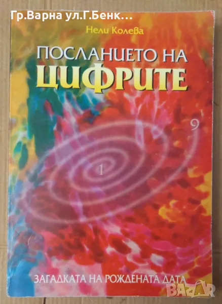 Посланието на цифрите  Нели колева 12лв, снимка 1