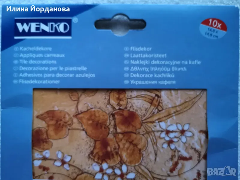 Декоративни, покривни, миещи се самозалепващи лепенки за фаянсови плочки - 10 бр., снимка 1