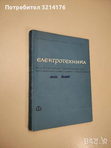 Електротехника. Лабораторни упражнения - Захари М. Лазаров, Илия Т. Илиев, Димчо Д. , снимка 1