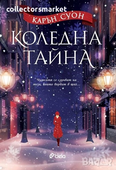 Коледна тайна, снимка 1