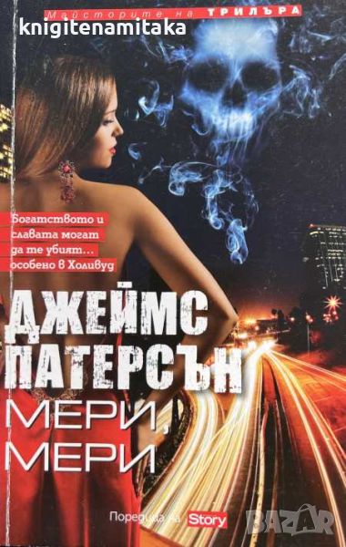 Мери, Мери - Джеймс Патерсън, снимка 1