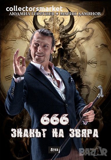 666 - Знакът на звяра, снимка 1