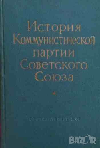 История Коммунистической партии Советского Союза, снимка 1