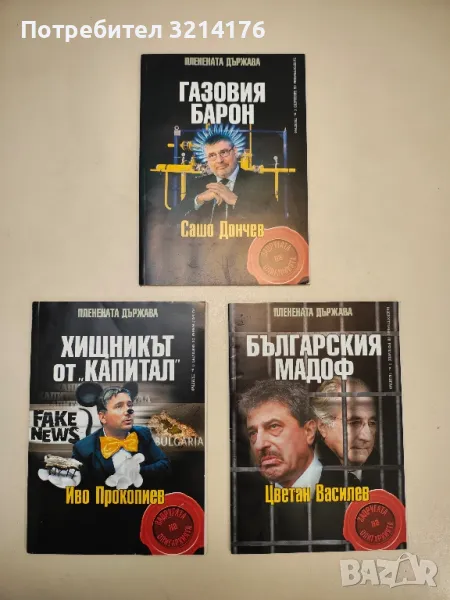 Хищникът от "Капитал": Иво Прокопиев / Газовия барон: Сашо Дончев / Българския Мадоф: Цветан Василев, снимка 1