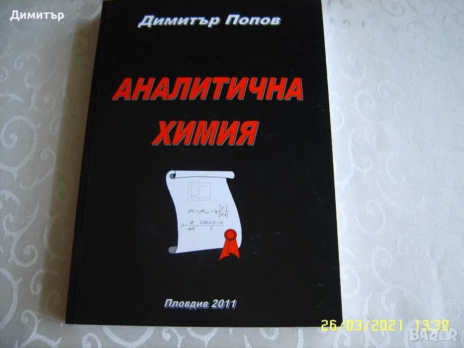 Учебник по Аналитична химия, снимка 1
