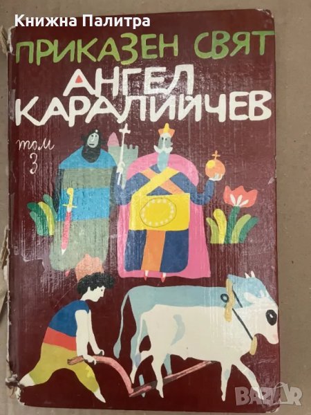 Приказен свят. Том 3 Ангел Каралийчев, снимка 1