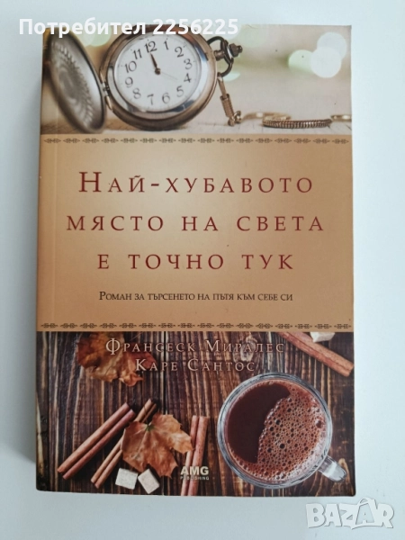Най - хубавото място на света е точно тук, снимка 1