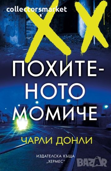 Похитеното момиче, снимка 1