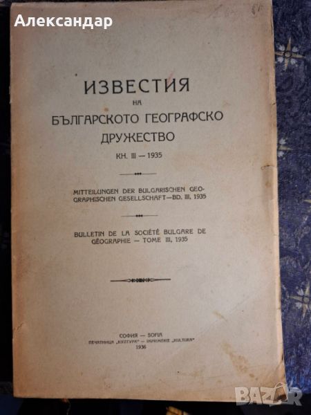 Известия на Българското географско друштво, кн.III, София, 1936, снимка 1