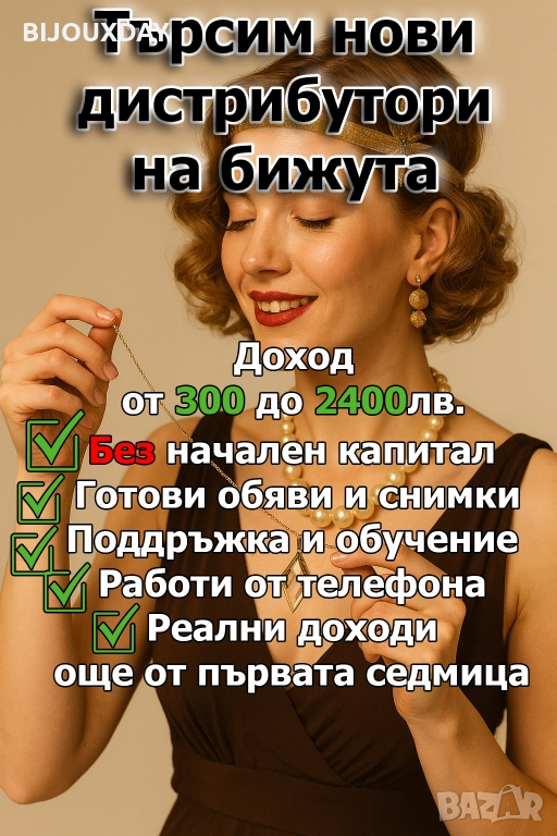 Онлайн консултант и дистрибутор на бижута, снимка 1