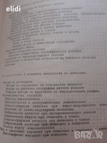 ИМУНОЛОГИЯ И ИМУНОТЕРАПИЯ НА ЛЕВКОЗИТЕ Васил Серафимов- Димитров ​, снимка 2 - Специализирана литература - 46589324