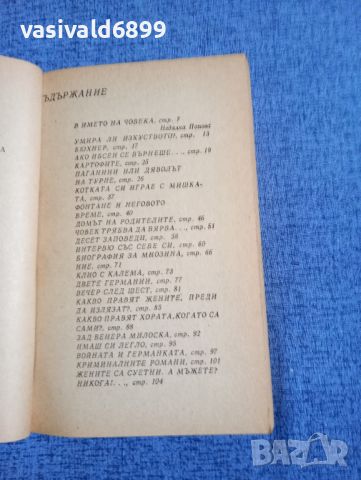 Курт Тухолски - Интервю със себе си , снимка 8 - Художествена литература - 45262596