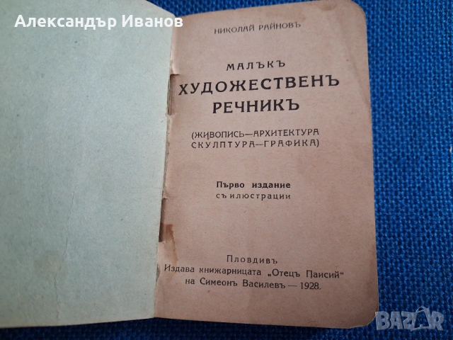 Стара книга "Художественъ речникъ" 1928 г., снимка 2 - Енциклопедии, справочници - 54216935
